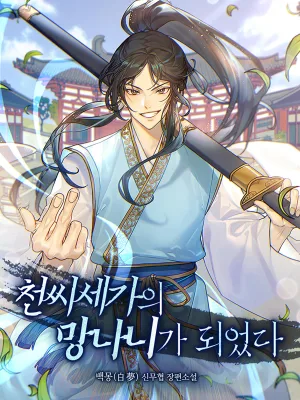 Cover image of I Became the Scoundrel of the Cheon Family