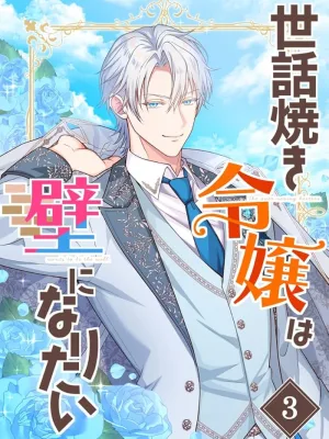 Cover image of The Caring Young Lady Wants to Be a Wall