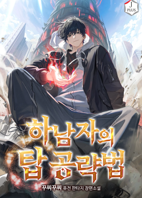 Cover image of A Wimp’s Strategy Guide to Conquer the Tower