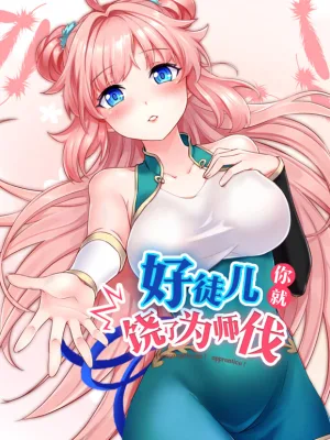 Cover image of Good Disciple, Have Pity On Your Master!