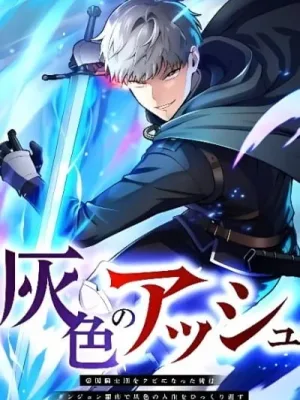 Cover image of Ash the Gray : Fired from the Imperial Knights, I’m Turning My Dull Life Around in the Dungeon City