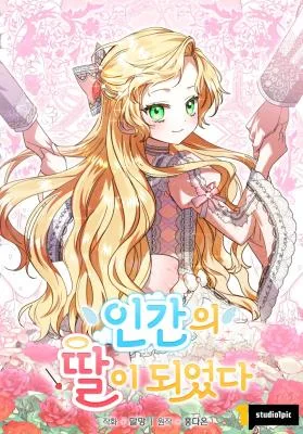 Cover image of I Became a Human’s Daughter