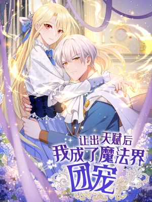 Cover image of After relinquishing my talent, I became a favorite of the wizarding world