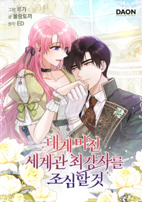 Cover image of Beware of the Strongest Man Who is Crazy About Me