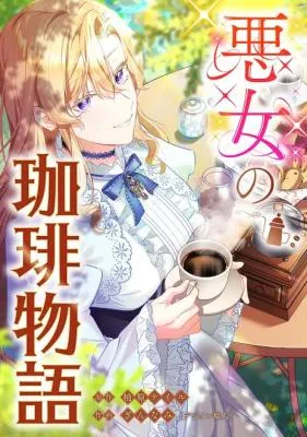 Cover image of The Villainess’s Coffee Story