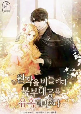 Cover image of I Tried to Twist the Original Story But Ended Up Seducing the Northern Duke