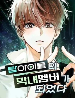 Cover image of My Comeback as the Youngest Member