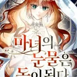 The Witch’s Tears Become Poison