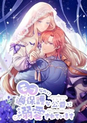 Cover image of Even though I become a side character, I’m being adored by an overprotective duke