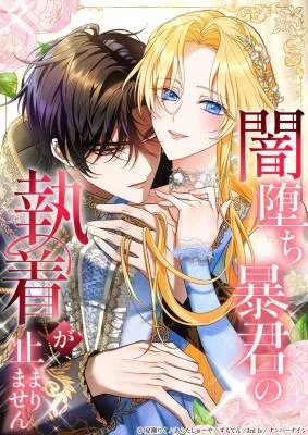 Cover image of The Corrupted Tyrant’s Obsession Knows No End