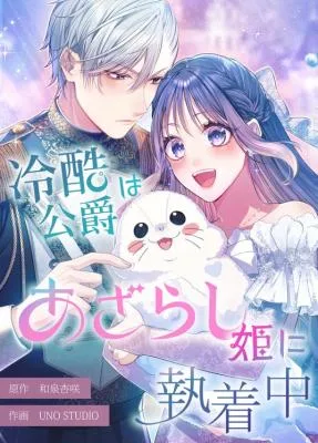 Cover image of The Coldhearted Duke Is Obsessed With the Seal Princess