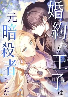 Cover image of My Fiance Is a Former Assassin Prince