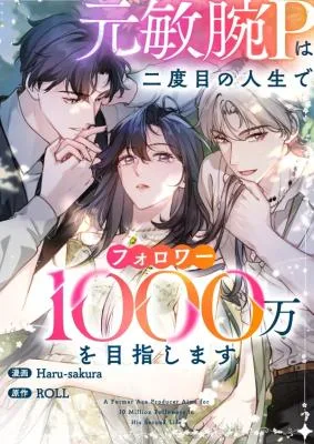 Cover image of Reborn as a Producer, I’m Aiming for 10 Million Followers