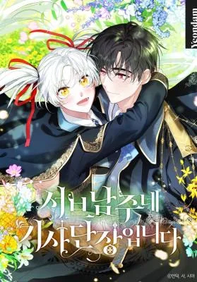 Cover image of I Am The Commander Of The Second Male Lead’s Knights