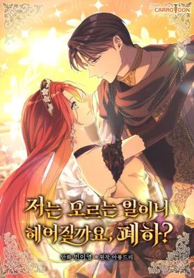 Cover image of Since I Don’t Remember Anything About It, Shall We Break Up, Your Majesty?