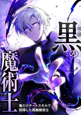 Cover image of The Dark Mage ~ I am the Only Transcendant Maage who Regressed with Cheat Skills