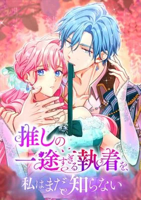 Cover image of I Still Don’t Know About My Favourite Character’s Unwavering Obsession