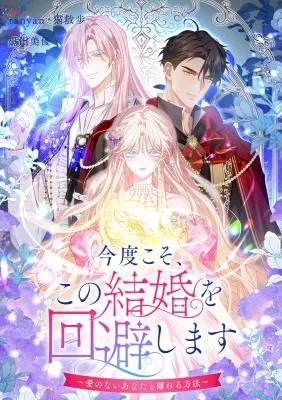 Cover image of This Time, I Will Avoid This Marriage- a Method to Part Ways With You, Who Lacks Love