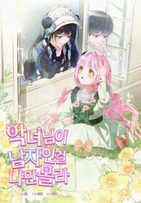 Cover image of I’m the Only One Who Doesn’t Know the Villainess Is a Man