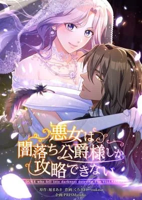 Cover image of The DUKE who fell into darkness dotes on The VILLAINESS