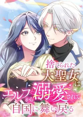 Cover image of The Abandoned Great Saint Is Doted On by an Elf and Returns to Her Homeland