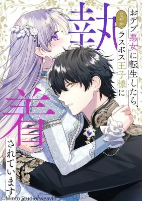 Cover image of The Final-Boss Prince is Somehow Obsessed with the Chubby Villainess: Reincarnated Me