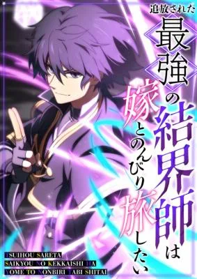 Cover image of The Strongest Barrier Mage, Banished from the Kingdom, Just Wants a Peaceful Journey with His Wife