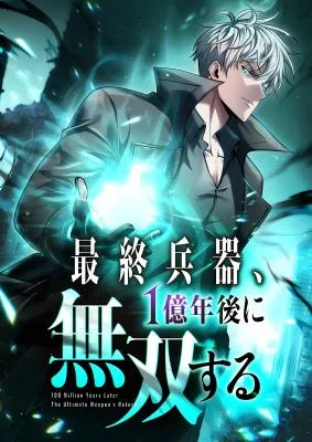 Cover image of 100 Million Years Later: The Ultimate Weapon’s Return