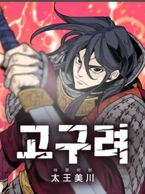 Cover image of King Micheon of Goguryeo