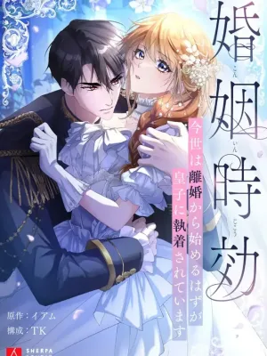 Cover image of Marriage Statute of Limitations -I Was Supposed to Start This Life with a Divorce, But the Prince Is Obsessed with Me ~