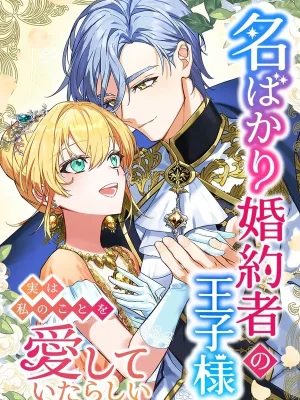 Cover image of My Fiancé in Name Only Is Actually in Love with Me