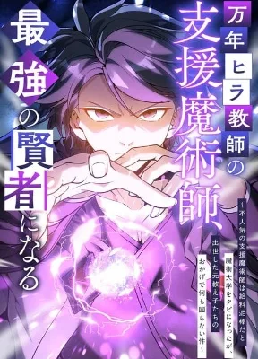 Cover image of The Eternal Support Mage Becomes the Strongest Sage