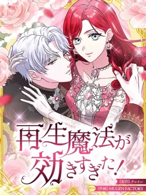 Cover image of The Overpowered Healing Magic! After Reincarnating, I Am Now Spoiled Rotten by My Former Subordinate Who Became a King.