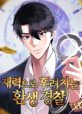 Cover image of The Reincarnated Cop Who Strikes With Wealth