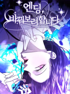 Cover image of The Ending, I Want to Change it