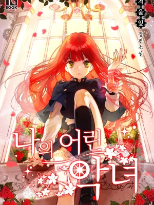 Cover image of My Wicked Little Girl