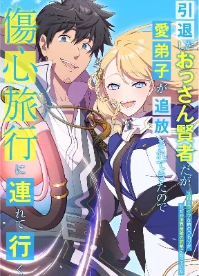 Cover image of A Retired Old Sage Takes His Disciple on a Journey