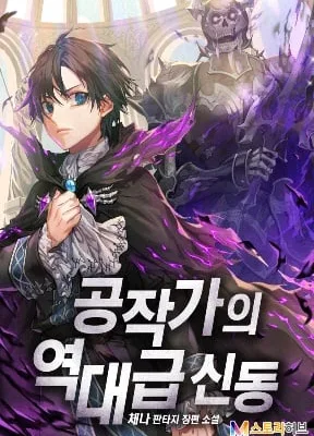 Cover image of Dukedom’s Legendary Prodigy