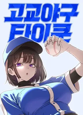 Cover image of High School Baseball Tycoon