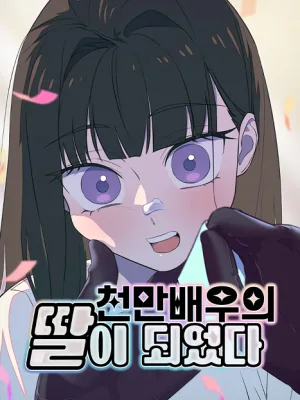 Cover image of I Became a Top Actor’s Daughter