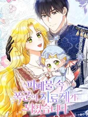 Cover image of I Became the Cure for the Tyrant in the Waste Novel