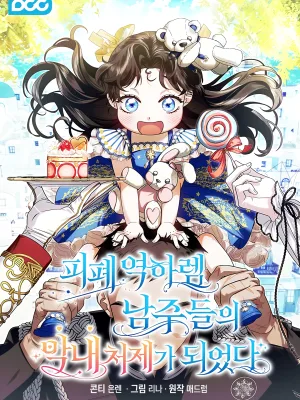 Cover image of I Became the Youngest Sister-in-law of the Ruined Reverse Harem’s Male Leads