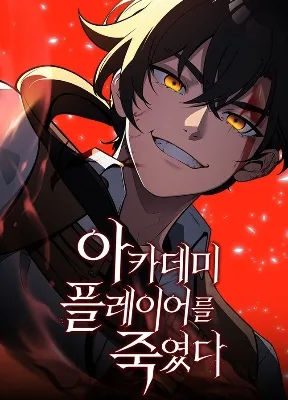 Cover image of I Killed an Academy Player