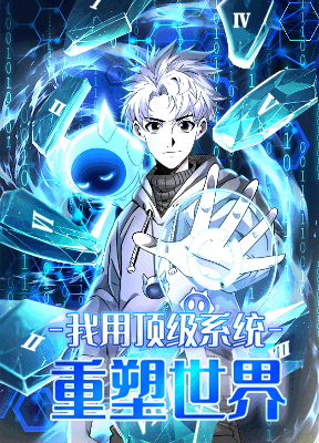 Cover image of I Use a Top-Tier System to Reshape the World