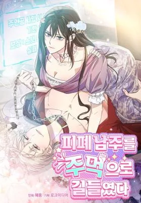 Cover image of I Tamed the Broken Male Lead with My Fist