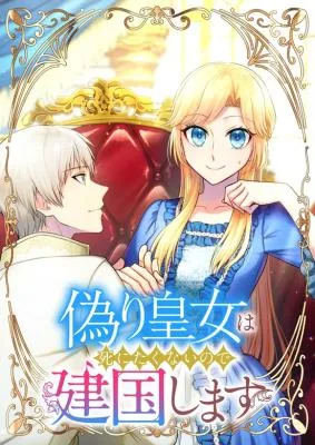 Cover image of The Fake Princess Doesn’t Want to Die, So She Founds a Nation