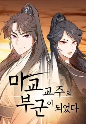 Cover image of My Wife is the Demonic Cult Leader