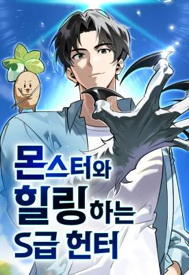 Cover image of S-Class Hunter Heals with Monsters