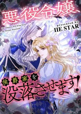 Cover image of The Villainess Will Bring Down the Marquis’s House!