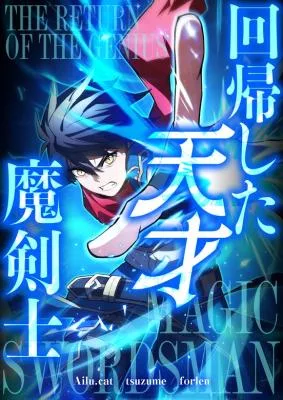 Cover image of Genius Magic Swordsman Returns